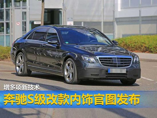 奔驰S级改款内饰官图发布 增多项新技术-图1