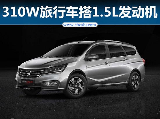 宝骏310W上市报价 首款旅行车上市3.98万起售