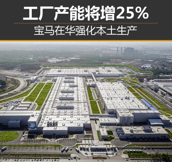 宝马在华强化本土生产 工厂产能将增25%