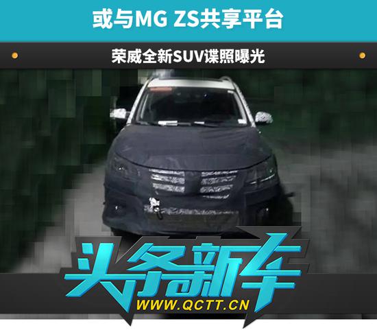 头条·新车丨或与MG ZS共享平台 荣威全新SUV谍照