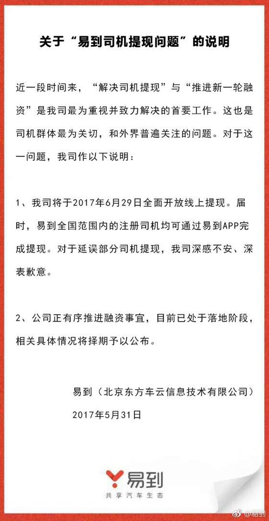 ,易到体现,易到风波,易到司机 易到回应“提现难”: 6月29日全面开放线上提现