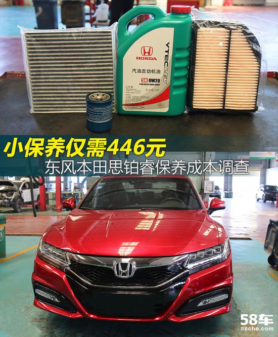 小保养446元 本田思铂睿保养成本调查