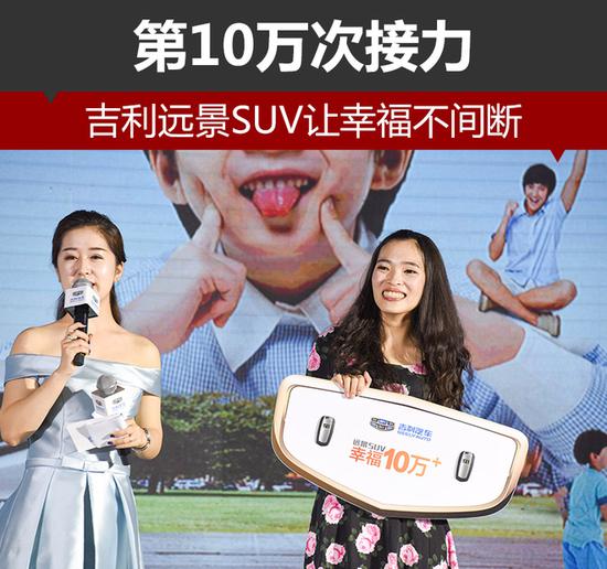 第10万次接力 吉利远景SUV让幸福不间断