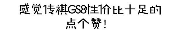 传祺GS8到底怎么样？你想知道的答案都在这儿