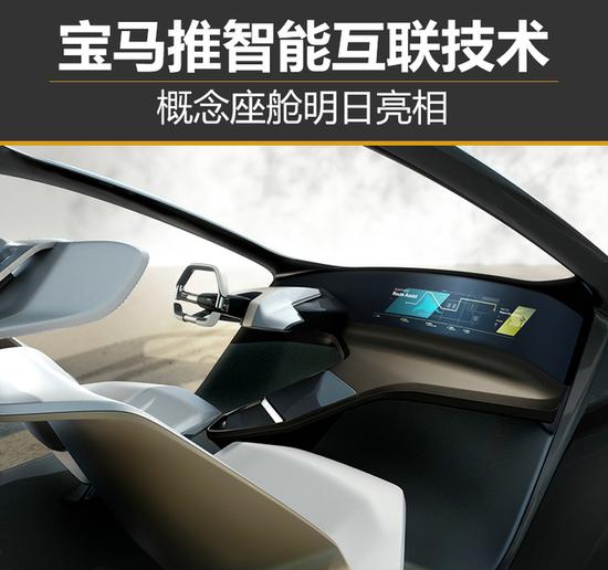 宝马推智能互联技术 概念座舱明日亮相