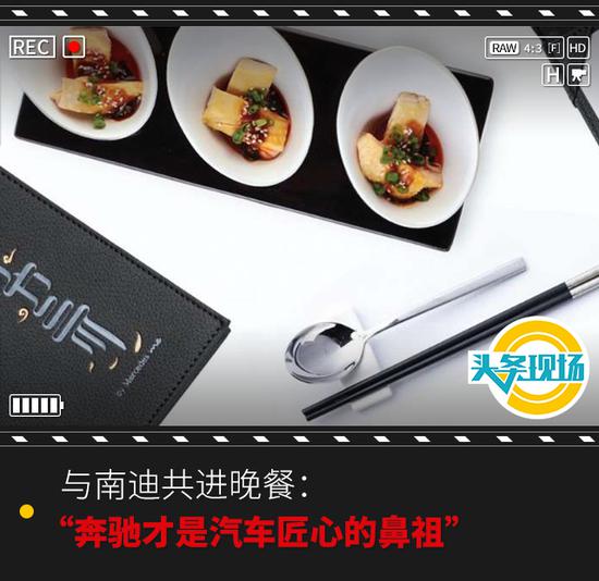 现场|与南迪共进晚餐 “奔驰才是汽车匠心的鼻祖”