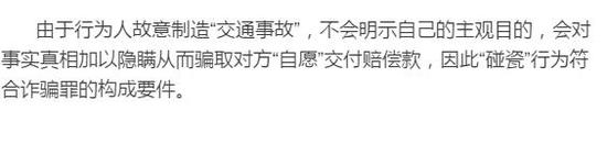 情况二:“碰瓷”构成敲诈勒索罪