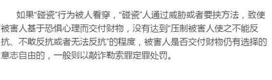 情况三:“碰瓷”构成抢劫罪