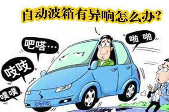 故障表现:车子在行驶或怠速时以及高负荷行驶过程中，听到变速器出现异响，或者很大的噪音，在档位切换时有无节奏和沉闷的响声。