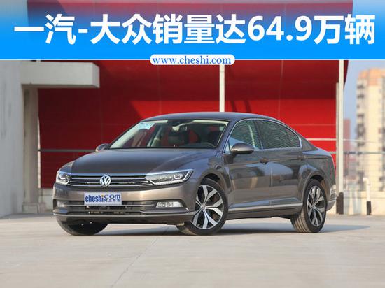销量,一汽大众销量,一汽大众新车 一汽-大众上半年销量近65万辆 同比增长4.3%