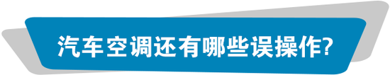 停车时,先熄火还是先关空调?很多人都做错了