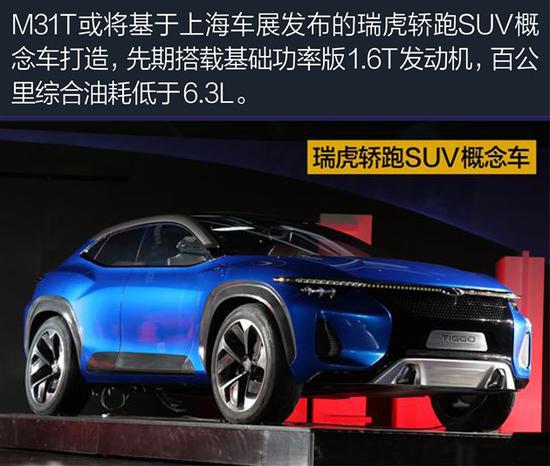 奇瑞A+级SUV M31T将于9月12日亮相