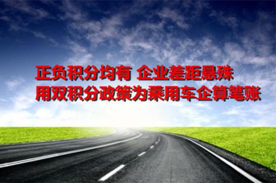 双积分政策 企业差距悬殊 用双积分政策为乘用车企算笔账
