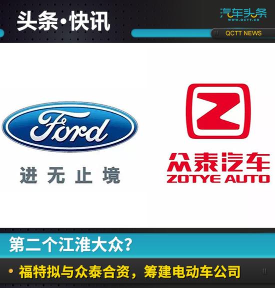 第二个江淮大众?福特拟与众泰合资筹建电动车公司