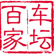 大V 百家车坛_许永福