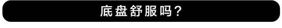 最NB的自主品牌豪华车之一，档次、舒适性不输BBA