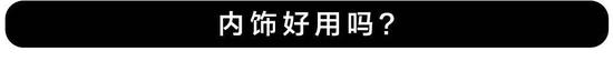 最NB的自主品牌豪华车之一，档次、舒适性不输BBA