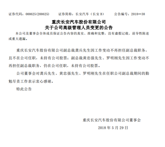长安人事变动:龚兵等3位副总裁离职
