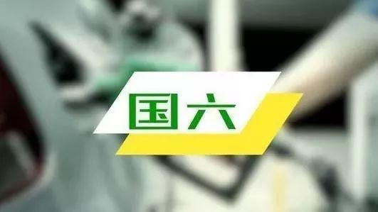 执行国六有哪些影响?