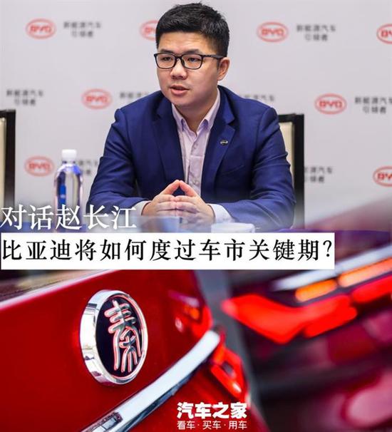 對話趙長江:比亞迪如何度過車市關鍵期