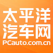 媒体 太平洋汽车网