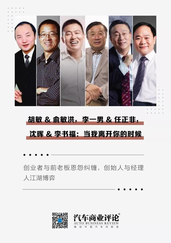 胡敏&俞敏洪，李一男&任正非，沈晖&李书福：当我离开你的时候