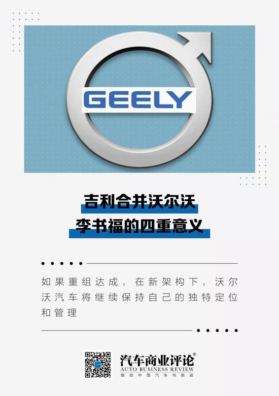 吉利合并沃尔沃 李书福的四重意义