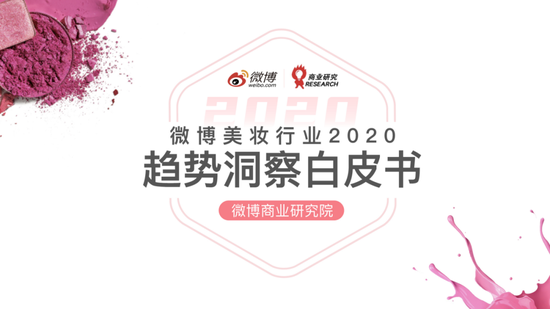 微博美妆行业2020趋势洞察白皮书