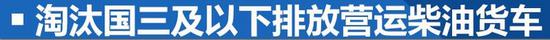 实施国六/淘汰国三货车/皮卡解禁 实施国六/淘汰国三货车/皮卡解禁