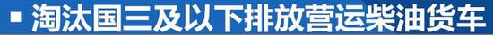 实施国六/淘汰国三货车/皮卡解禁 新年最“闹”的省