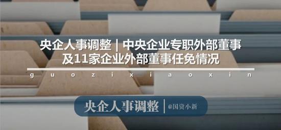 人事|通用、兵装、航天3中央企业主要领导任职调整