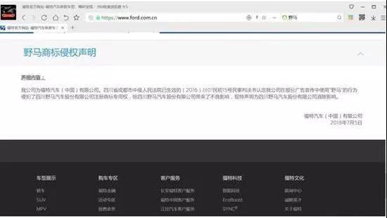 福特汽车(中国)有限公司发布野马商标侵权声明