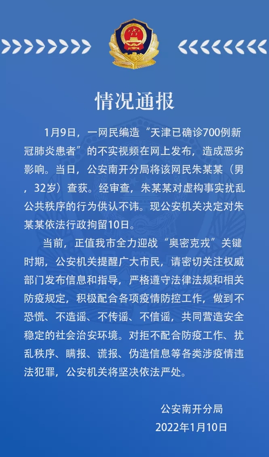 一男子造谣“天津已确诊700例新冠肺炎患者”！警方通报来了！