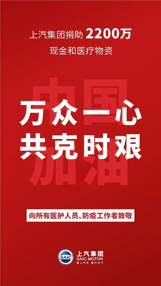 2200万元现金和医疗物资 上汽集团抗击疫情在行动！