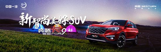 5.26:一汽奔腾SENIA R9新车上市项目