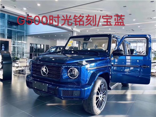 2020款奔驰G500各种颜色现车最新报价