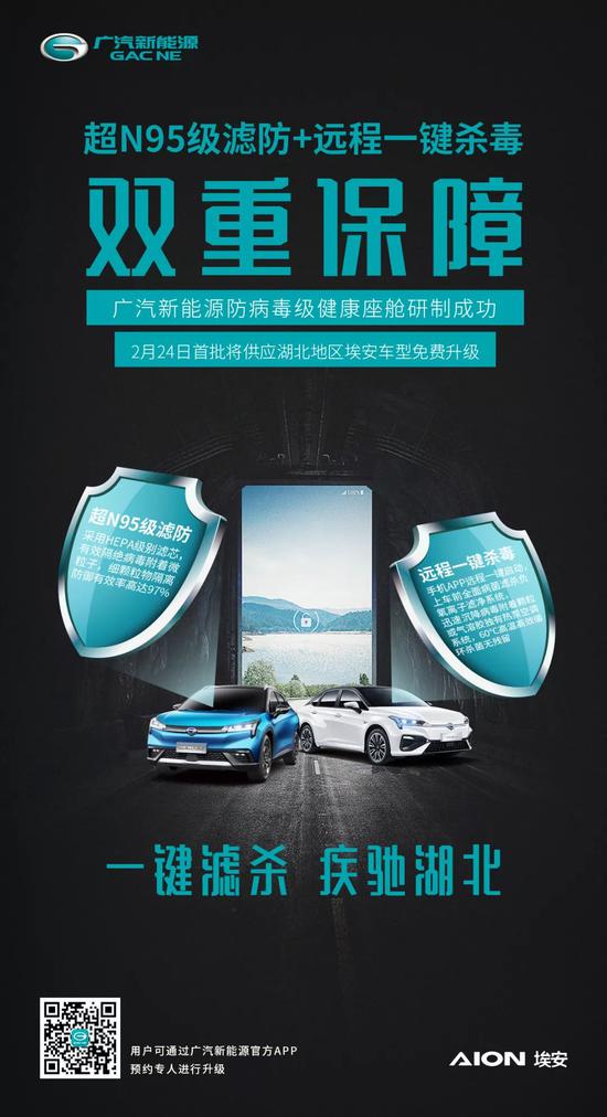 广汽新能源成功研制具备“超N95级滤防”与“远程一键杀毒”座舱