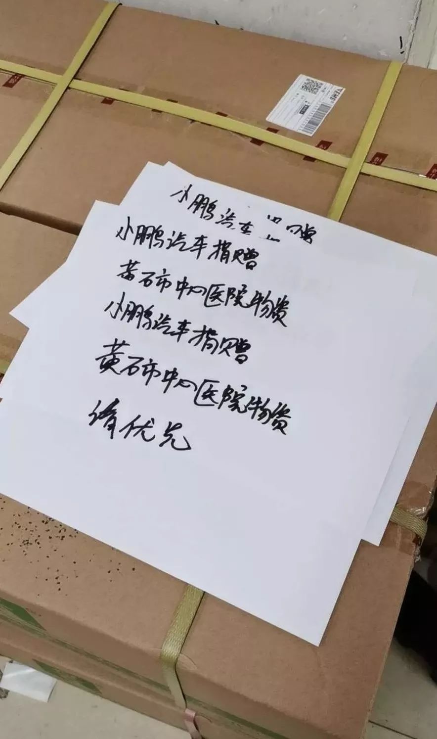 小鹏汽车捐赠给湖北疫区的第一批部分医疗物资