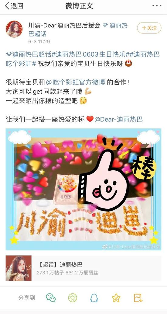 看迪丽热巴在微博上吃个彩虹