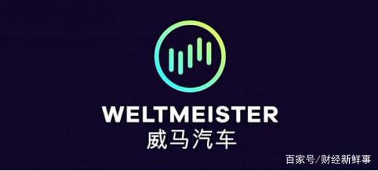 威马回应股东变更:战略调整 无关吉利诉讼案和IPO