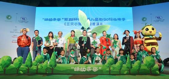 “绿动未来”系列环保公益儿童剧2018巡演季启动