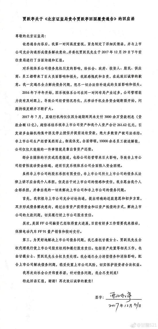 贾跃亭回应北京证监局：委托甘薇、贾跃民处理