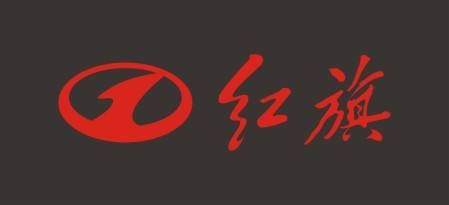 一汽:红旗高端产品面向全球开启定制