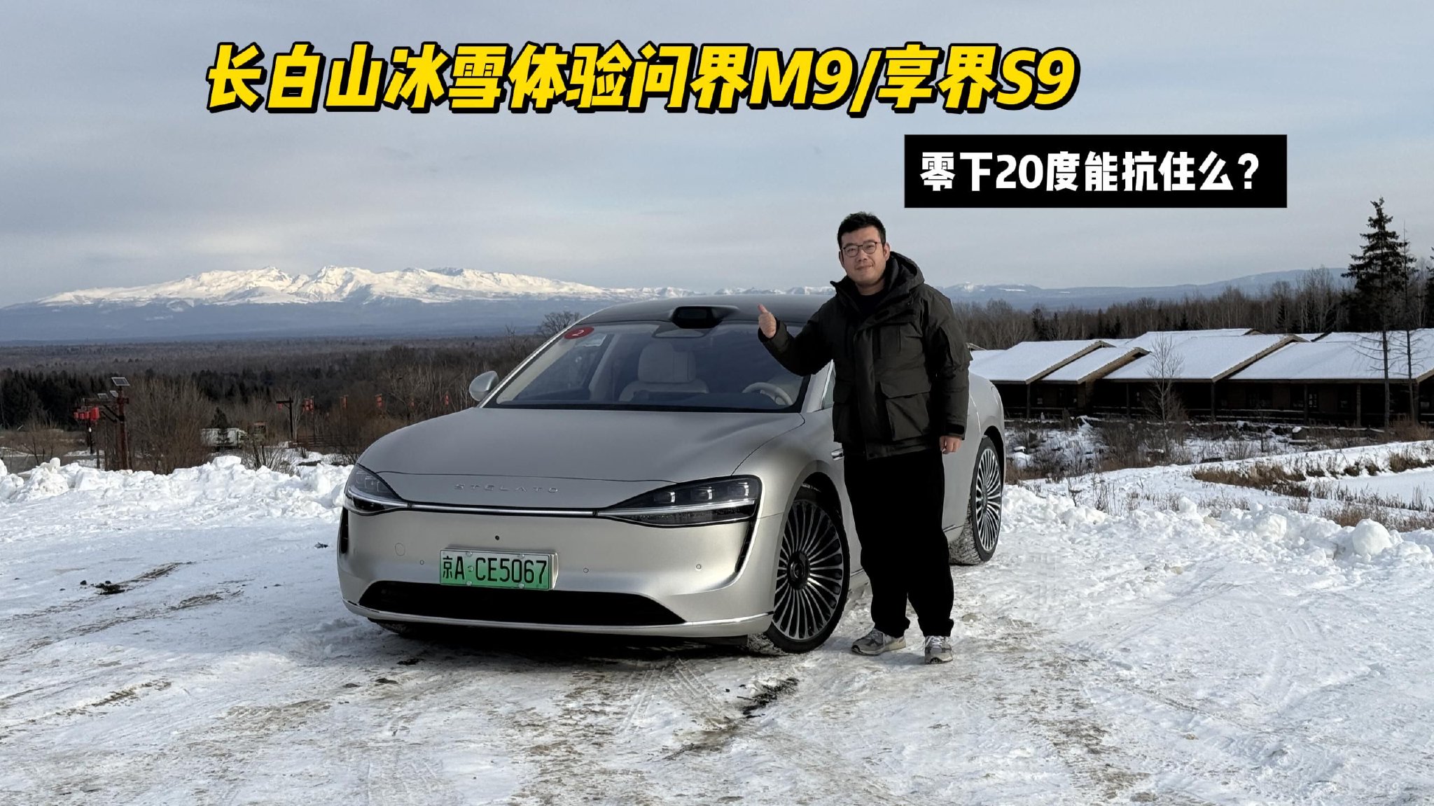 长白山冰雪体验问界M9/享界S9 零下20度能扛住吗？