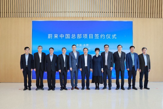 蔚来中国总部落户合肥项目协议正式签署