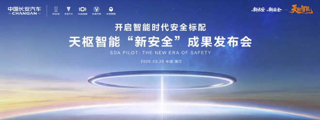 中国长安汽车海南国际车展发布天枢智能“新安全”成果，争做智能安全标配的普惠者