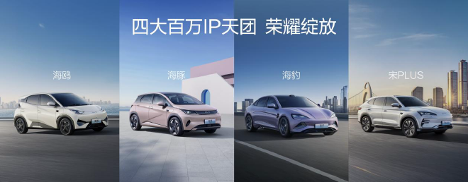 比亚迪海洋网四年600万销量 8系双旗舰车型定名
