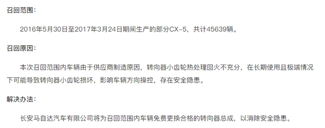 因转向器小齿轮热处理回火不充分 CX-5再次于2018年6月12日发布召回公告