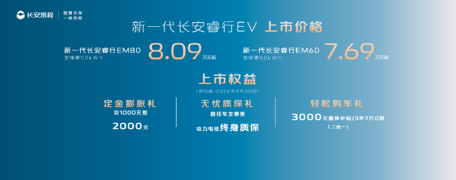 新一代长安睿行EV正式上市 配50kWh金钟罩电池