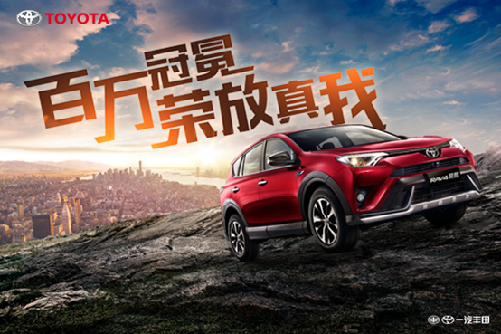 4.16一汽丰田RAV4荣放百万销量公关推广